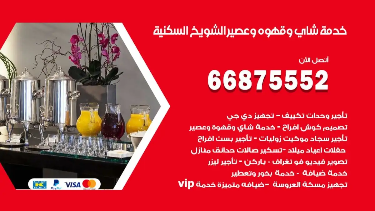 خدمة شاي وقهوه وعصير الشويخ السكنية 66875552 للاعراس والافراح والمناسبات