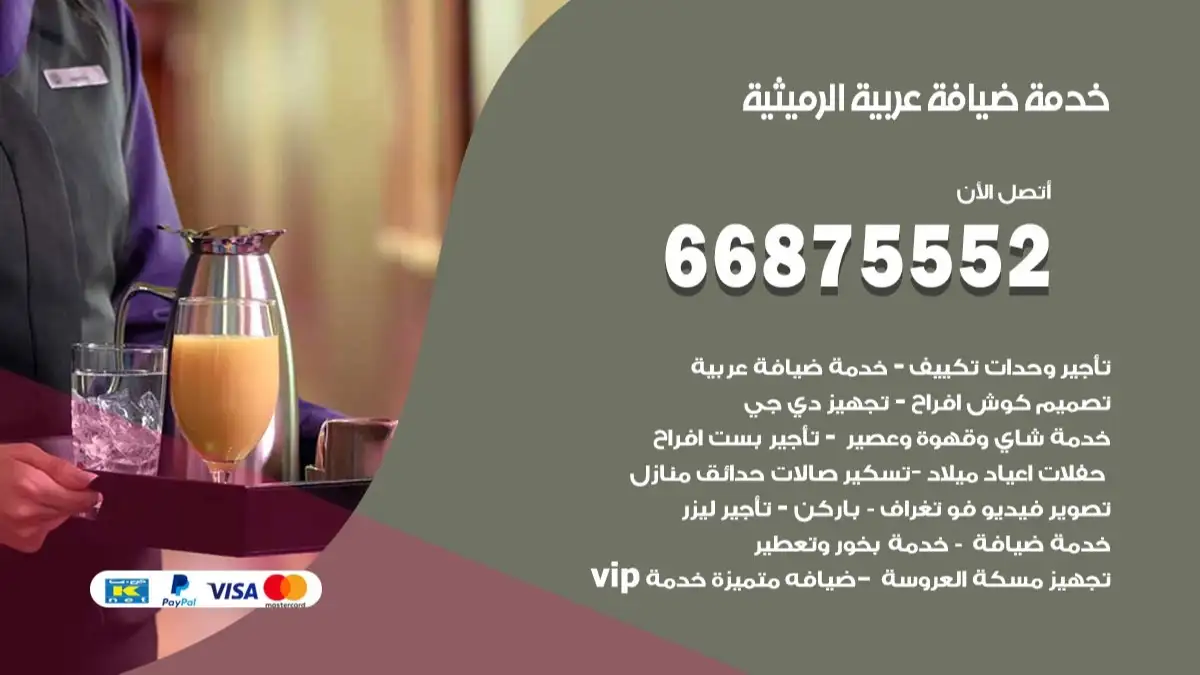 خدمة ضيافة عربية الرميثية 66875552 مشروبات وماكولات جاهزة