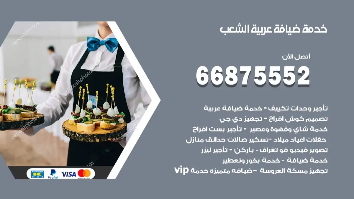 خدمة ضيافة عربية الشعب 66875552 مشروبات وماكولات جاهزة