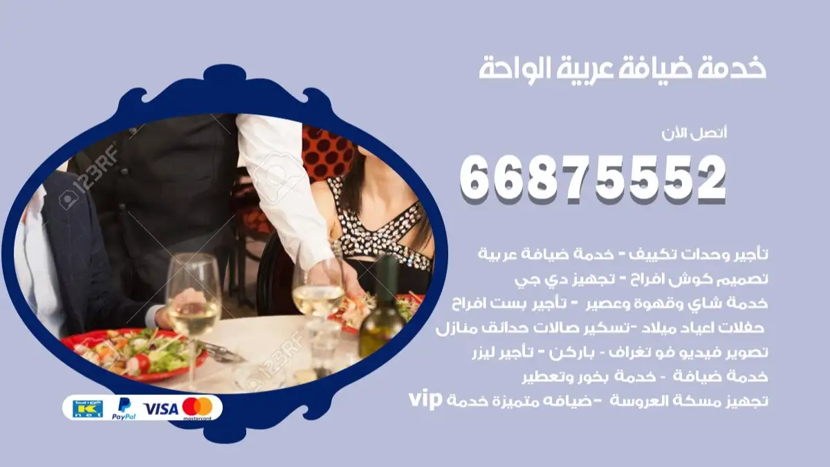 خدمة ضيافة عربية الواحة 66875552 مشروبات وماكولات جاهزة