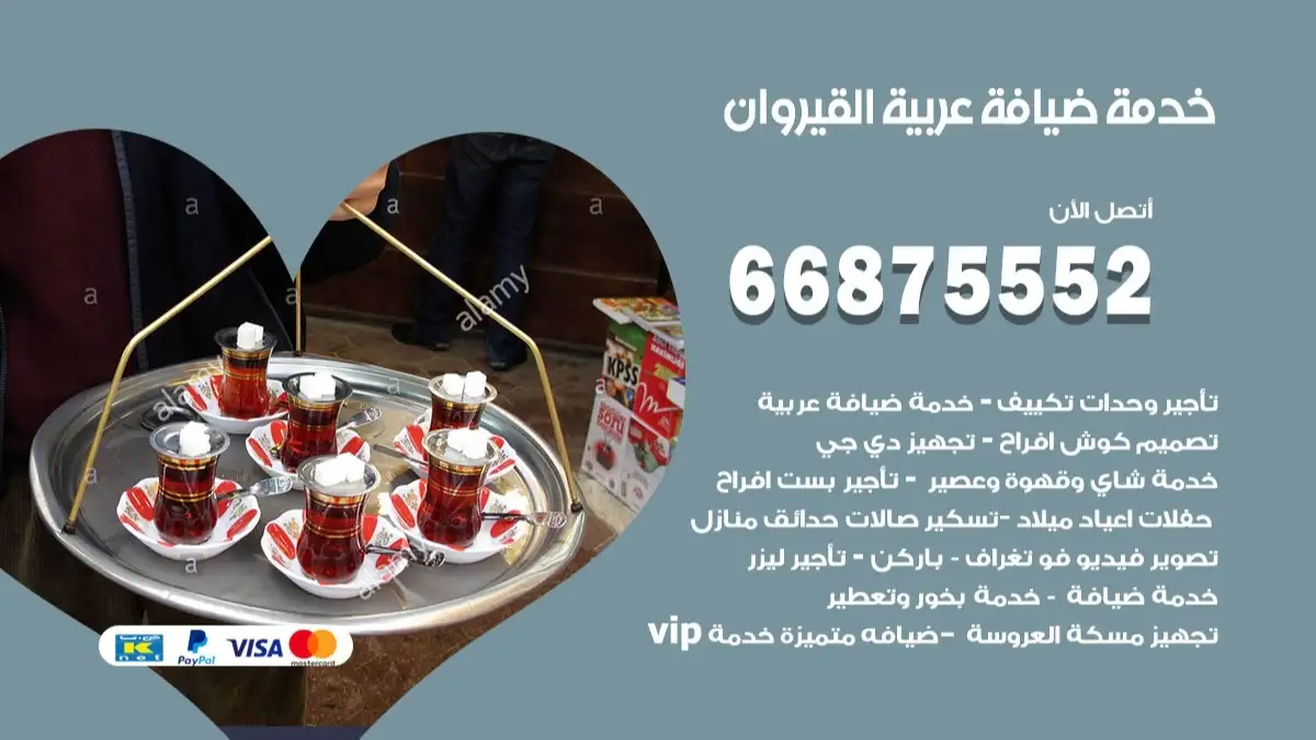 خدمة ضيافة عربية القيروان 66875552 مشروبات وماكولات جاهزة