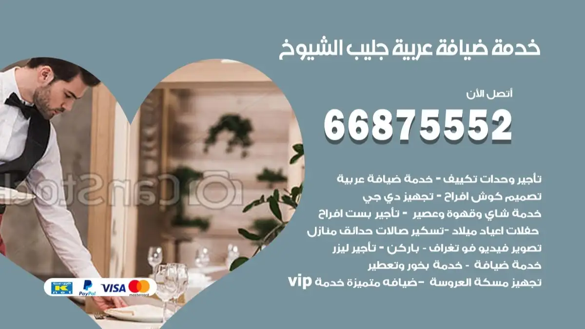خدمة ضيافة عربية جليب الشيوخ 66875552 مشروبات وماكولات جاهزة