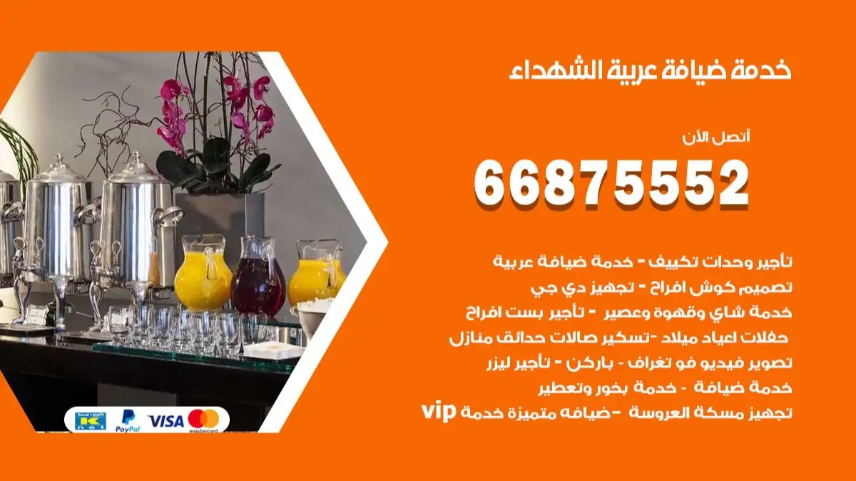 خدمة ضيافة عربية الشهداء 66875552 مشروبات وماكولات جاهزة
