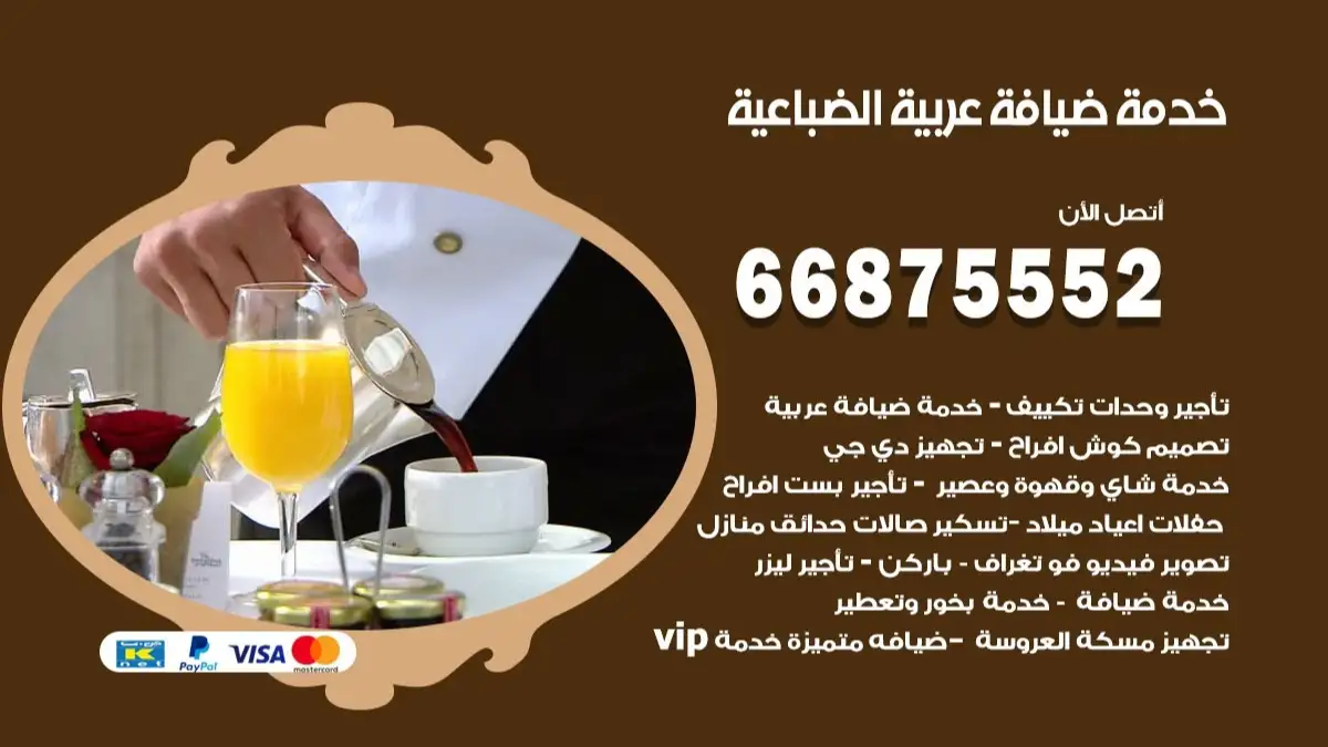 خدمة ضيافة عربية الضباعية 66875552 مشروبات وماكولات جاهزة