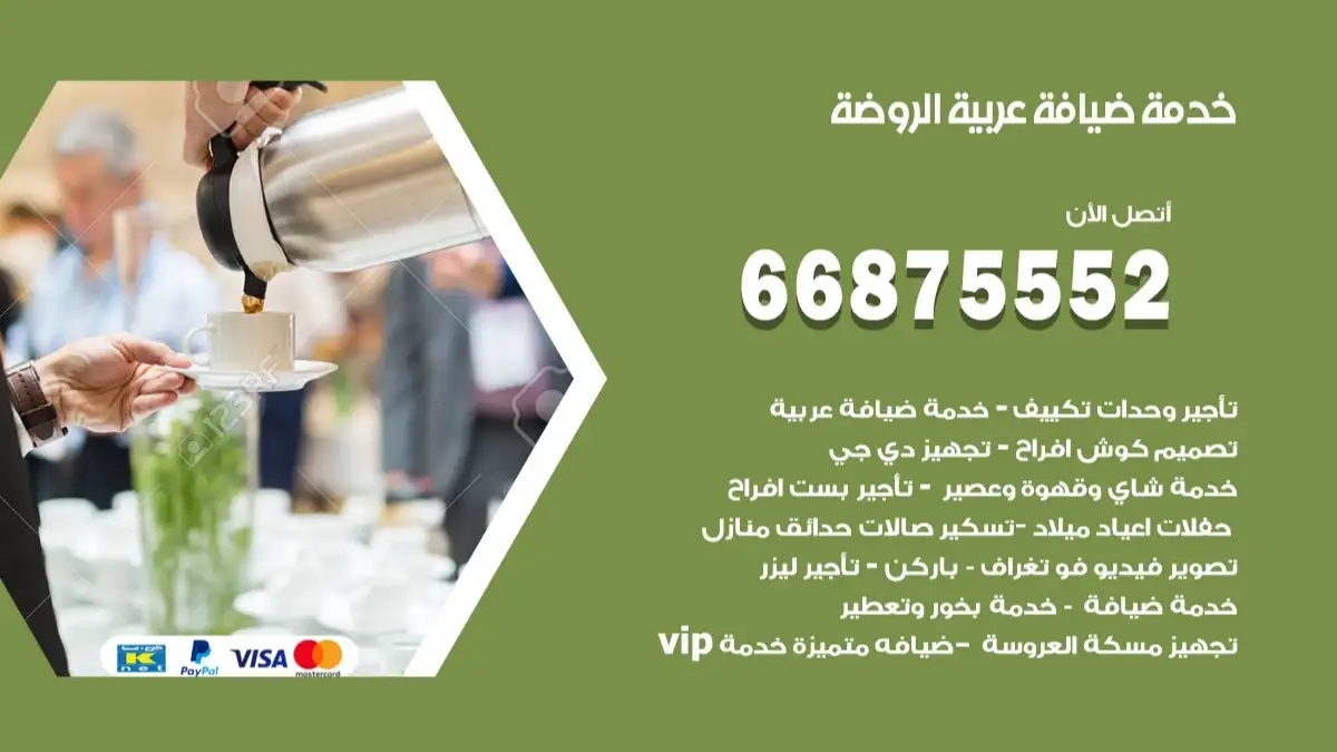 خدمة ضيافة عربية الروضة 66875552 مشروبات وماكولات جاهزة