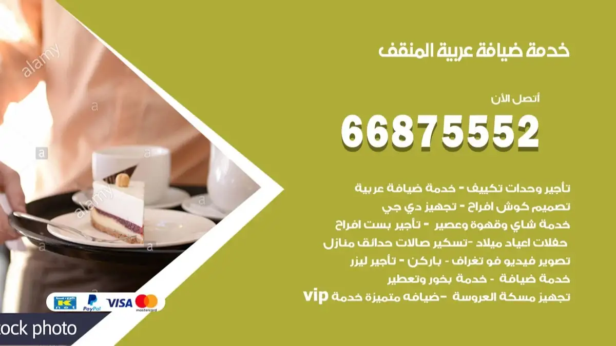 خدمة ضيافة عربية المنقف 66875552 مشروبات وماكولات جاهزة