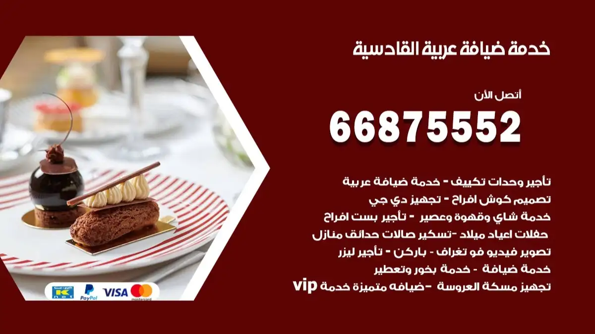 خدمة ضيافة عربية القادسية 66875552 مشروبات وماكولات جاهزة