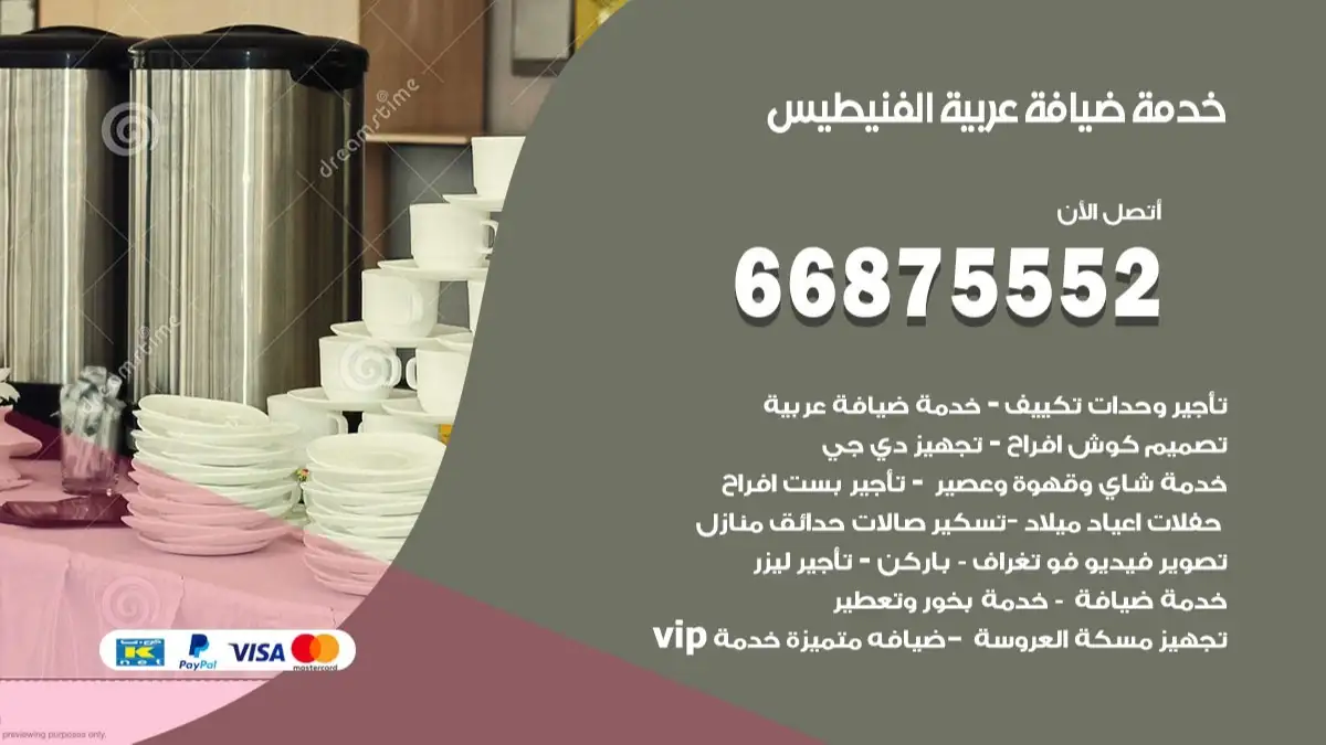 خدمة ضيافة عربية الفنيطيس 66875552 مشروبات وماكولات جاهزة