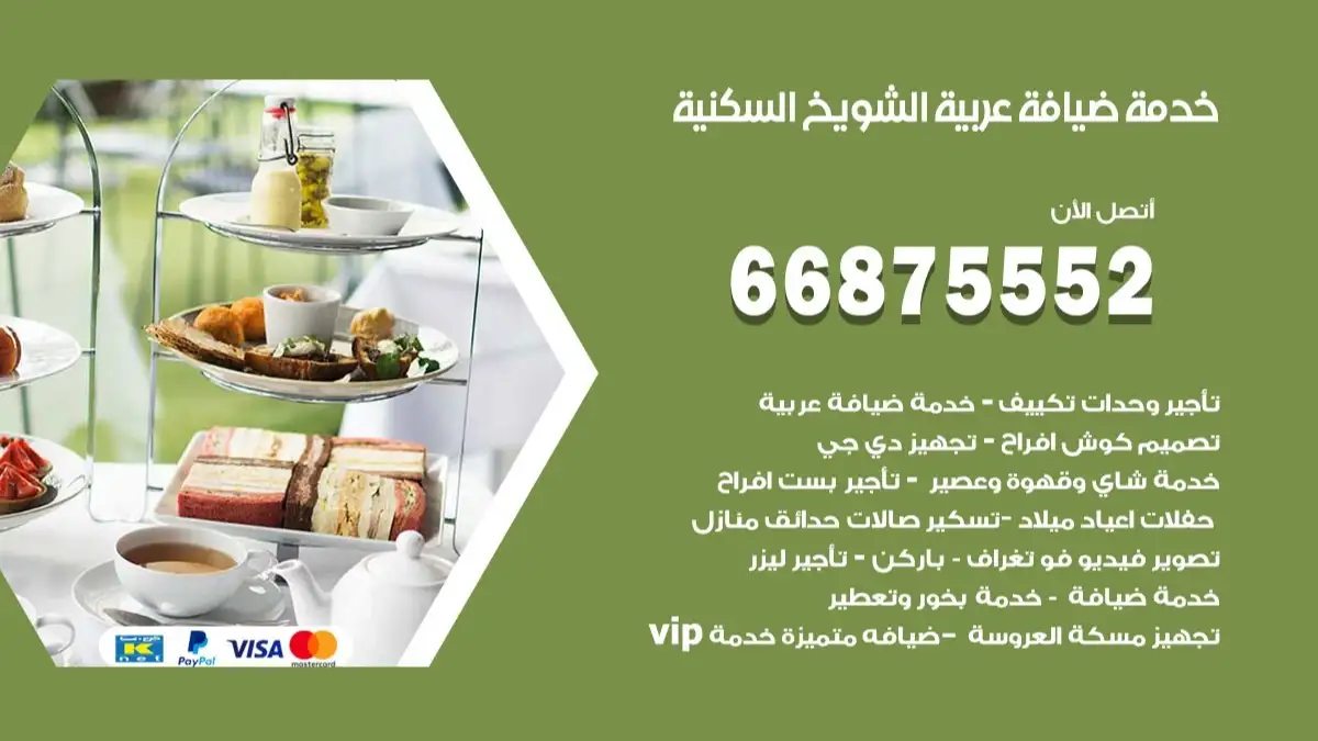 خدمة ضيافة عربية الشويخ السكنية 66875552 مشروبات وماكولات جاهزة