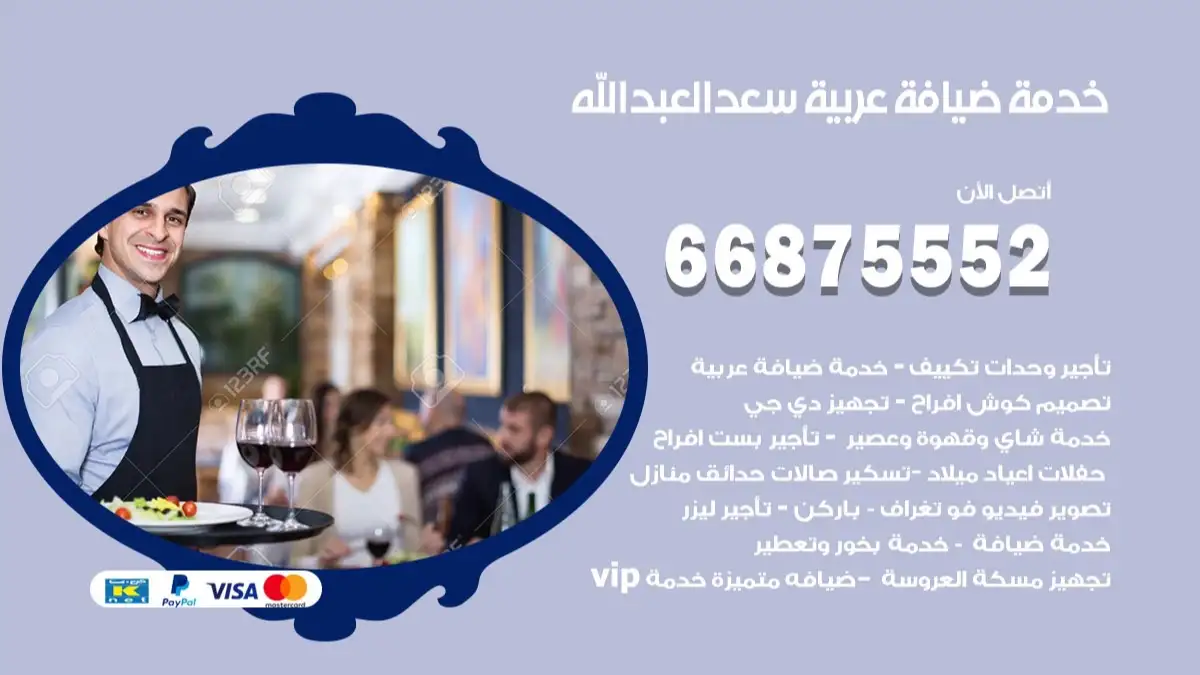 خدمة ضيافة عربية سعد العبد الله 66875552 مشروبات وماكولات جاهزة