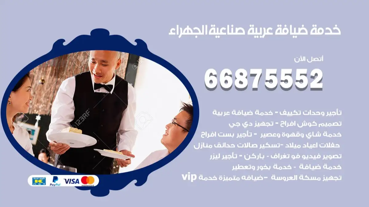 خدمة ضيافة عربية صناعية الجهراء 66875552 مشروبات وماكولات جاهزة