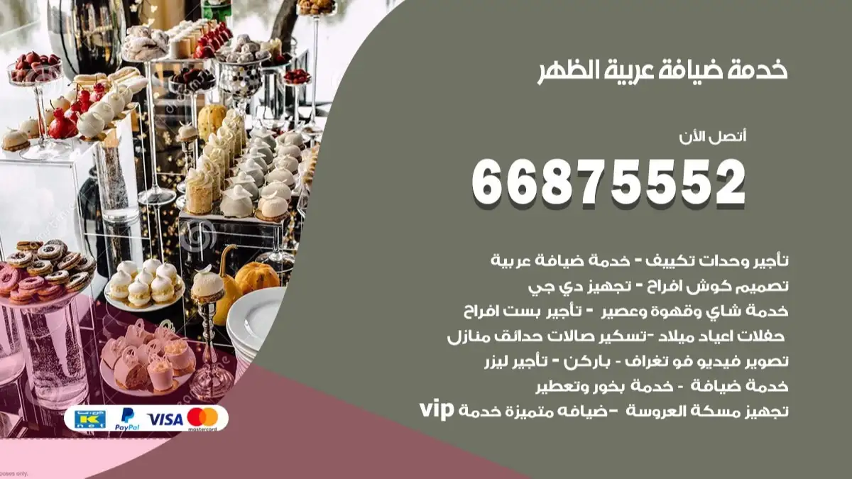 خدمة ضيافة عربية الظهر 66875552 مشروبات وماكولات جاهزة