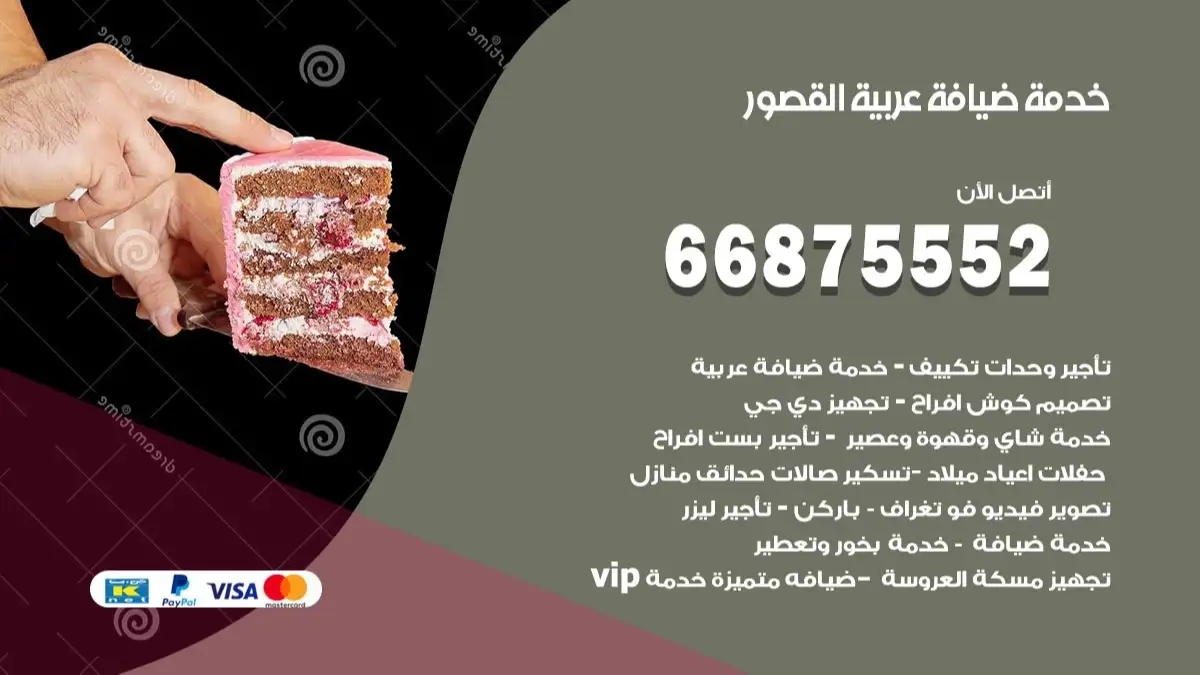 خدمة ضيافة عربية القصور 66875552 مشروبات وماكولات جاهزة