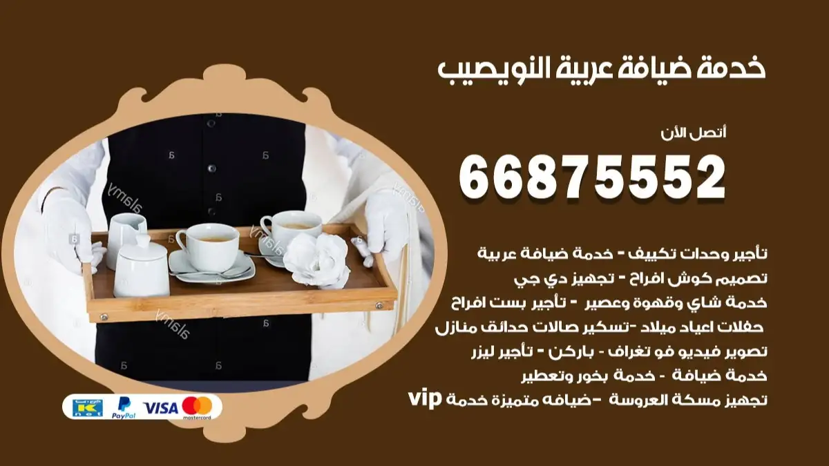 خدمة ضيافة عربية نويصيب 66875552 مشروبات وماكولات جاهزة