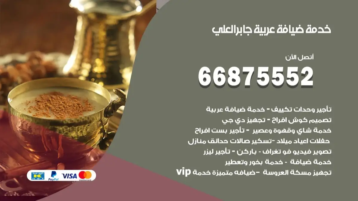 خدمة ضيافة عربية جابر العلي 66875552 مشروبات وماكولات جاهزة