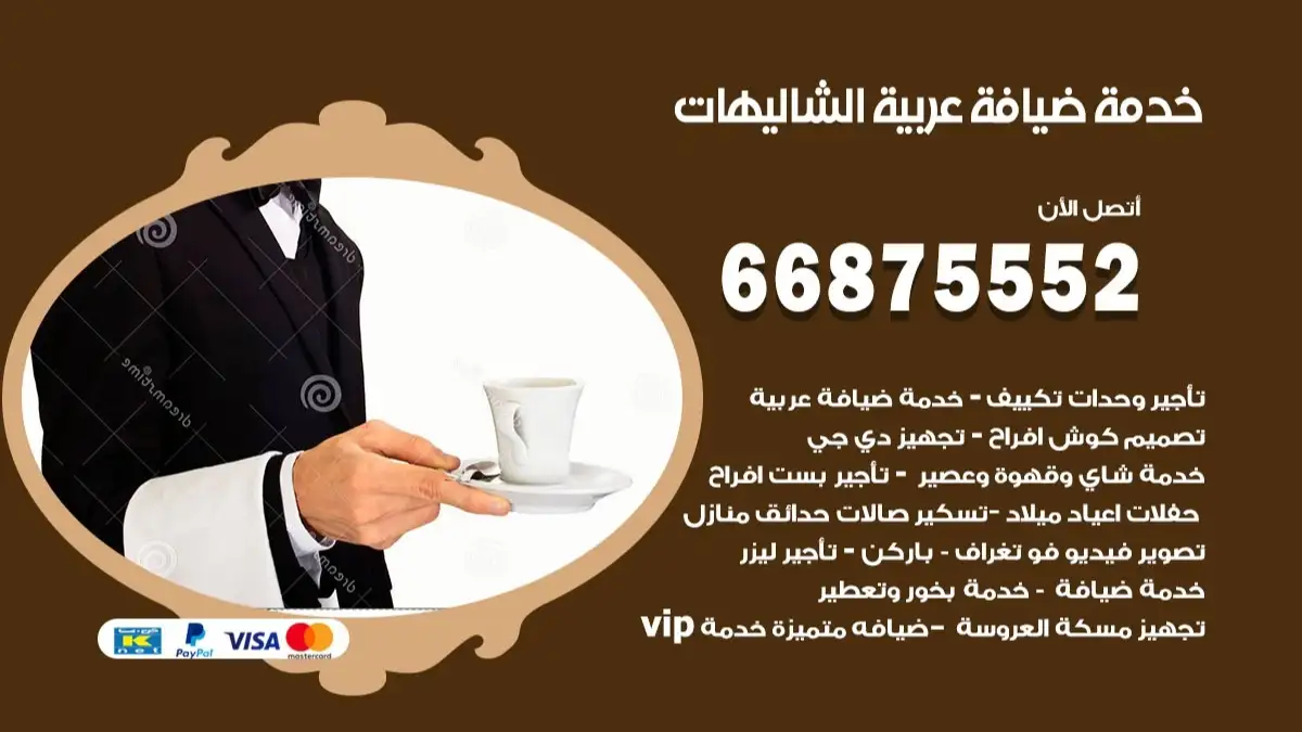 خدمة ضيافة عربية الشاليهات 66875552 مشروبات وماكولات جاهزة
