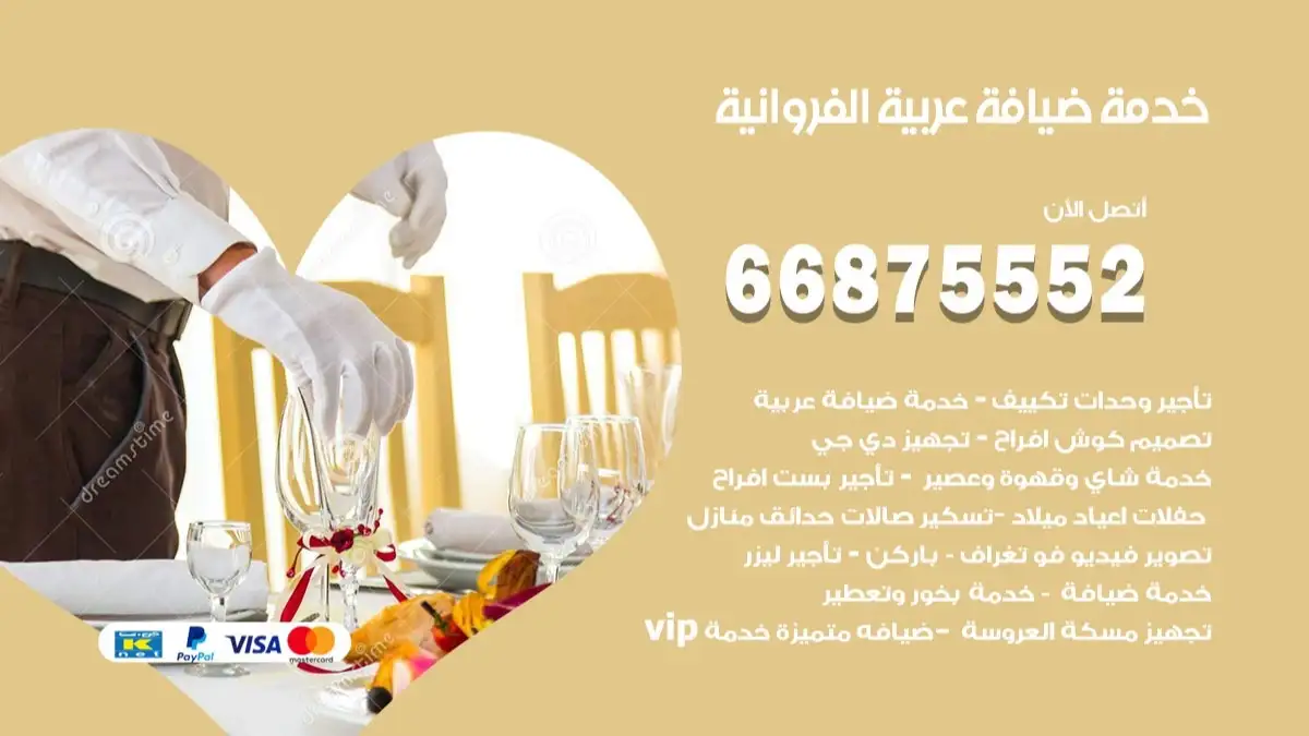خدمة ضيافة عربية الفروانية 66875552 مشروبات وماكولات جاهزة