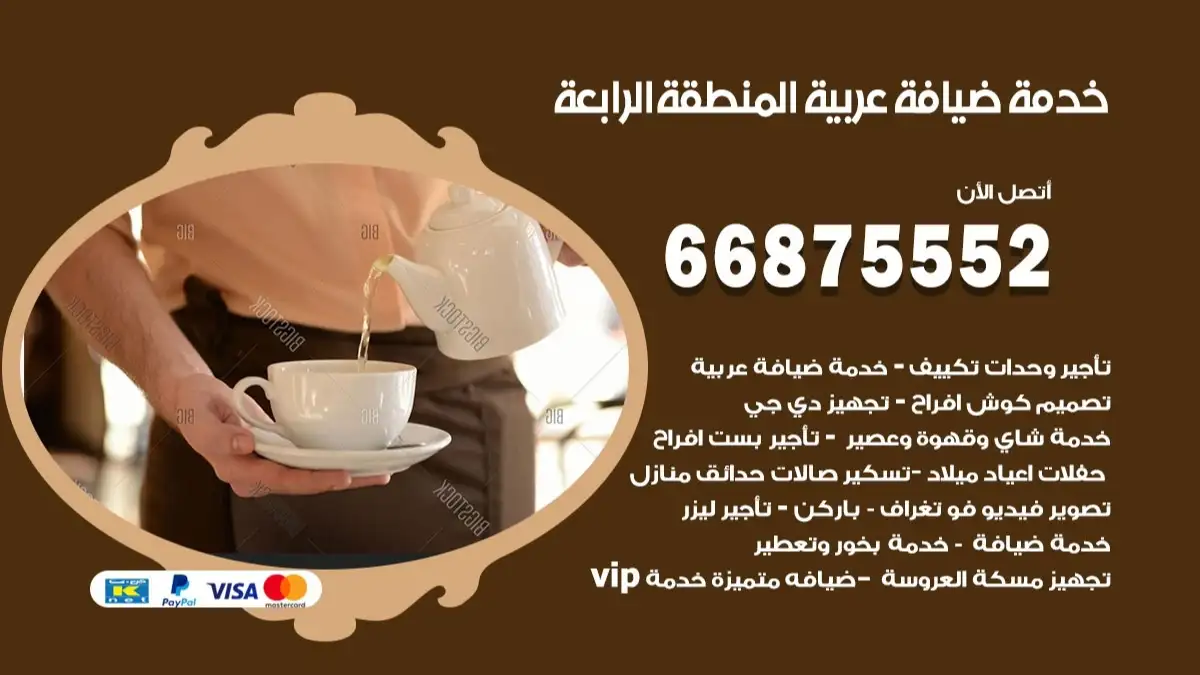 خدمة ضيافة عربية المنطقة الرابعة 66875552 مشروبات وماكولات جاهزة