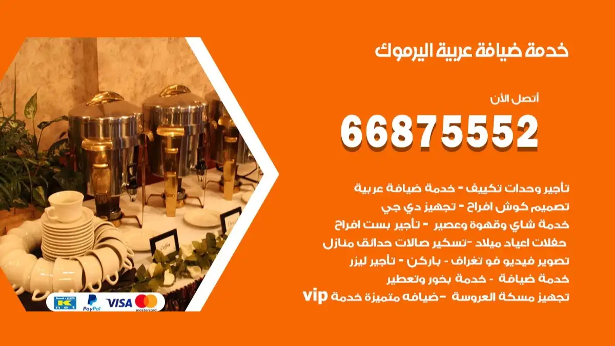 خدمة ضيافة عربية اليرموك 66875552 مشروبات وماكولات جاهزة