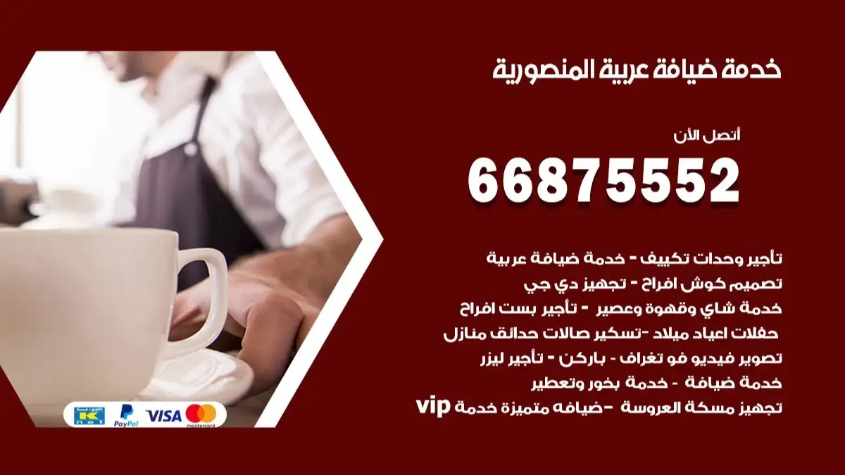 خدمة ضيافة عربية المنصورية 66875552 مشروبات وماكولات جاهزة