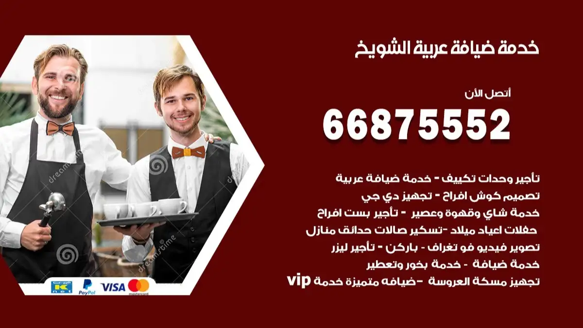 خدمة ضيافة عربية الشويخ 66875552 مشروبات وماكولات جاهزة