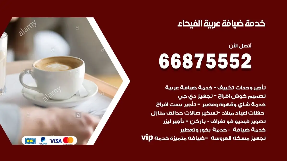 خدمة ضيافة عربية الفيحاء 66875552 مشروبات وماكولات جاهزة