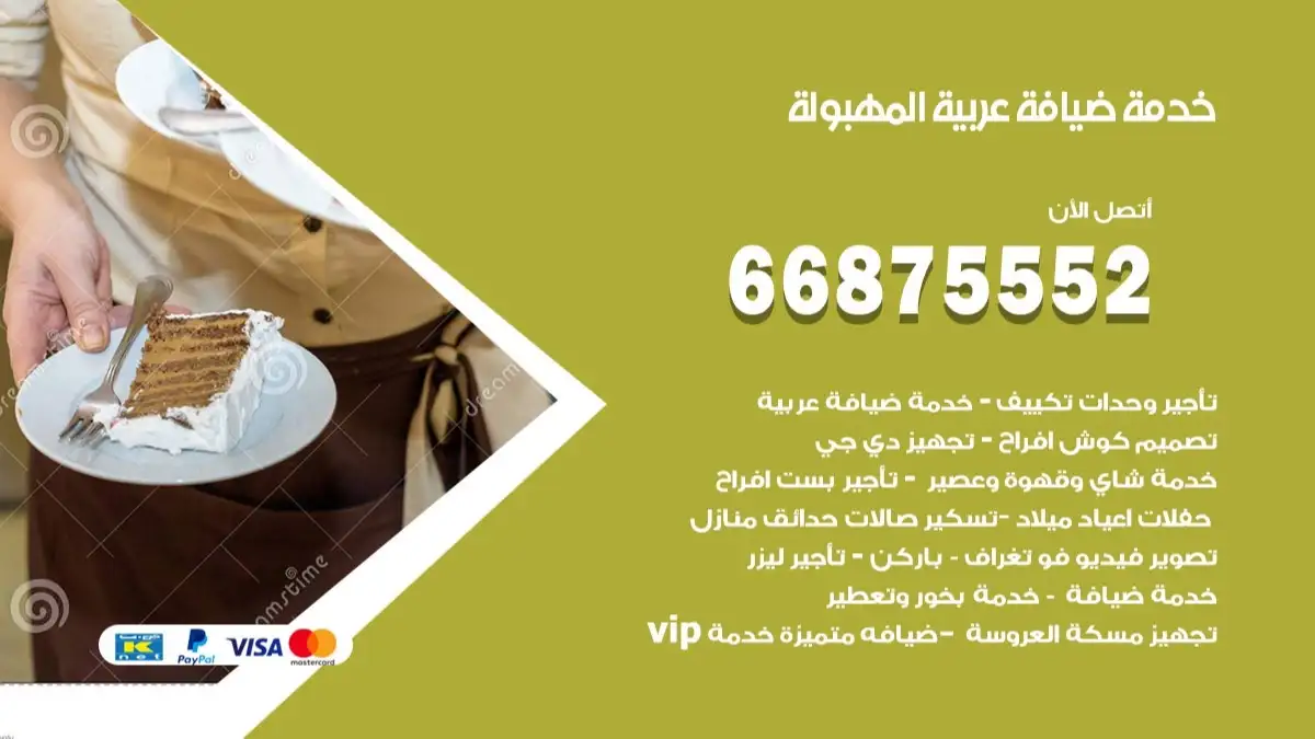 خدمة ضيافة عربية المهبولة 66875552 مشروبات وماكولات جاهزة