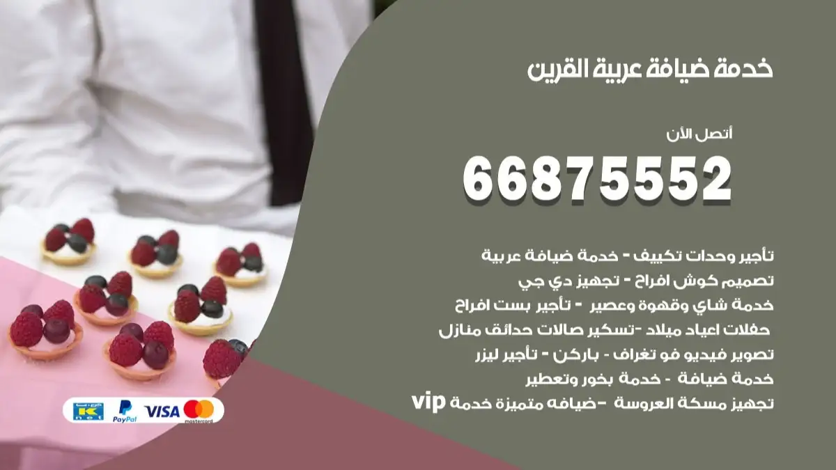 خدمة ضيافة عربية القرين 66875552 مشروبات وماكولات جاهزة