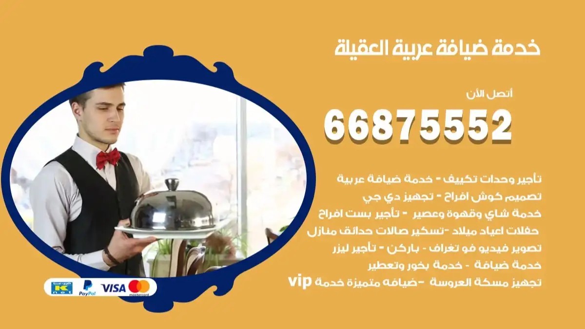 خدمة ضيافة عربية العقيلة 66875552 مشروبات وماكولات جاهزة