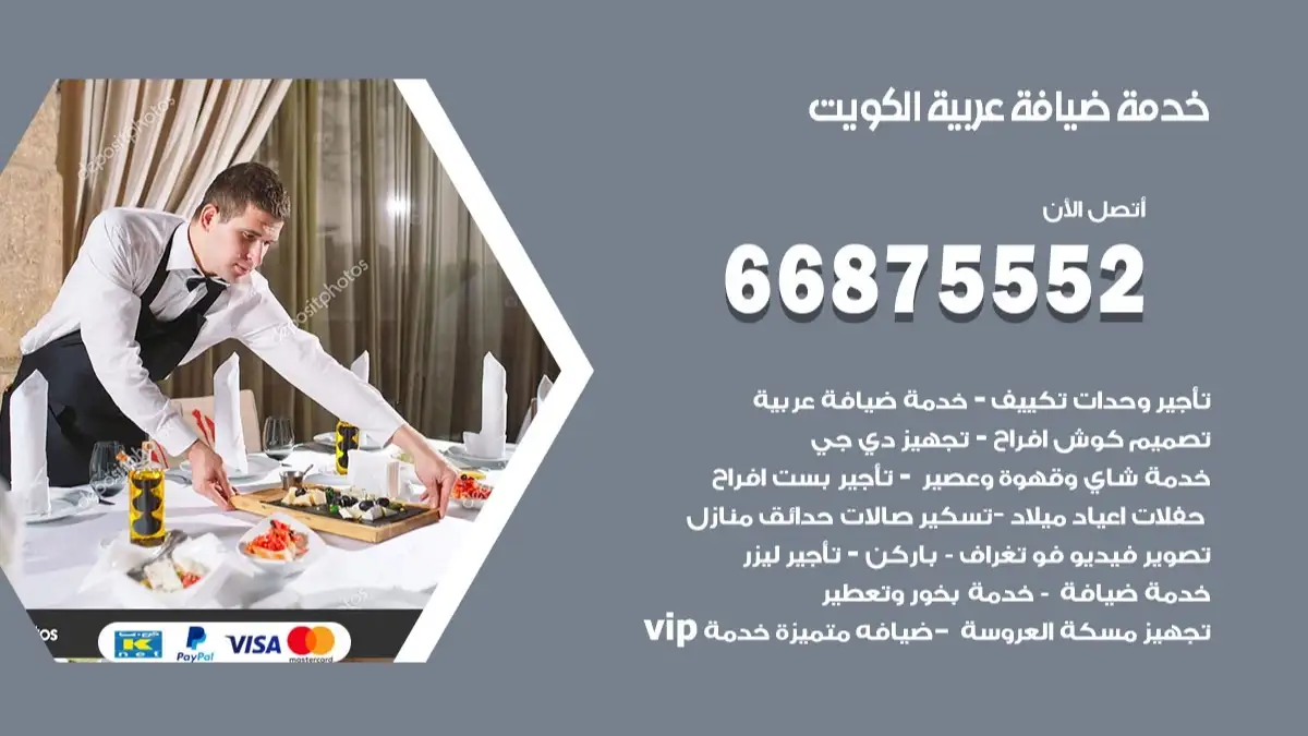 خدمة ضيافة عربية الصوابر 66875552 مشروبات وماكولات جاهزة
