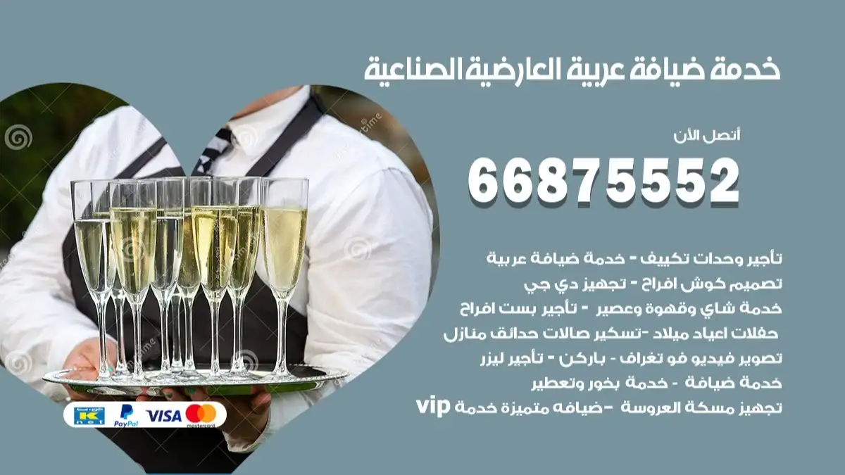 خدمة ضيافة عربية العارضية الصناعية 66875552 مشروبات وماكولات جاهزة