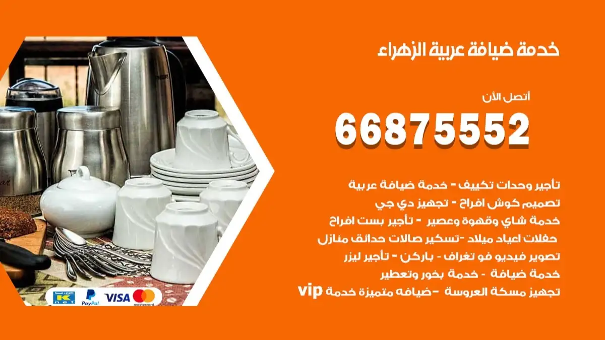 خدمة ضيافة عربية الزهراء 66875552 مشروبات وماكولات جاهزة