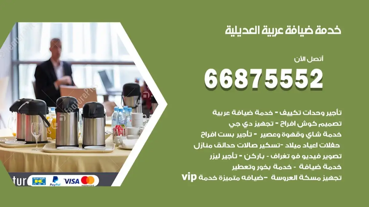 خدمة ضيافة عربية العديلية 66875552 مشروبات وماكولات جاهزة