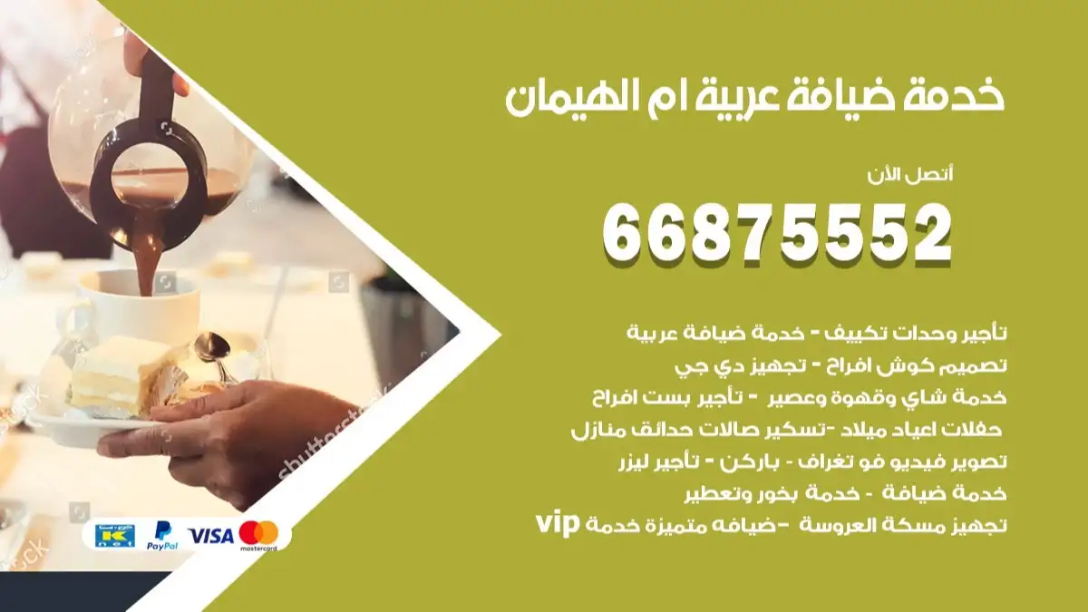 خدمة ضيافة عربية ام الهيمان 66875552 مشروبات وماكولات جاهزة