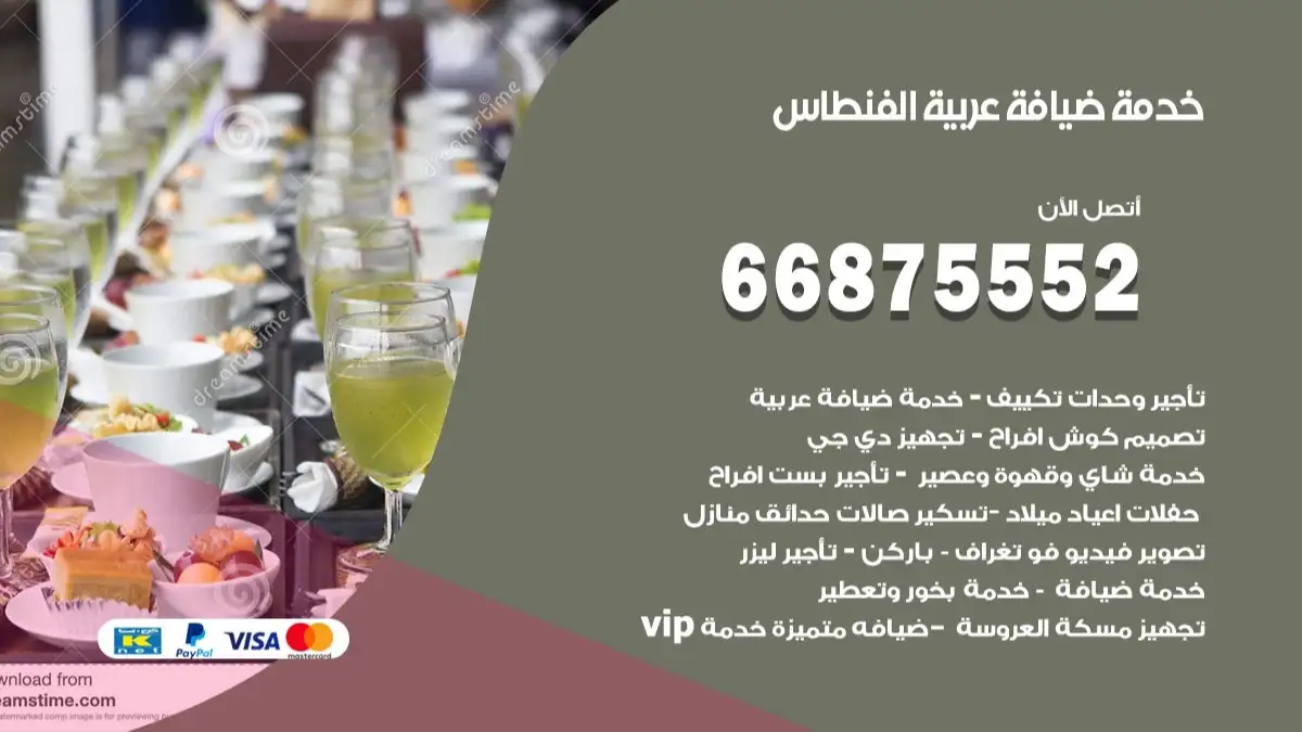 خدمة ضيافة عربية الفنطاس 66875552 مشروبات وماكولات جاهزة