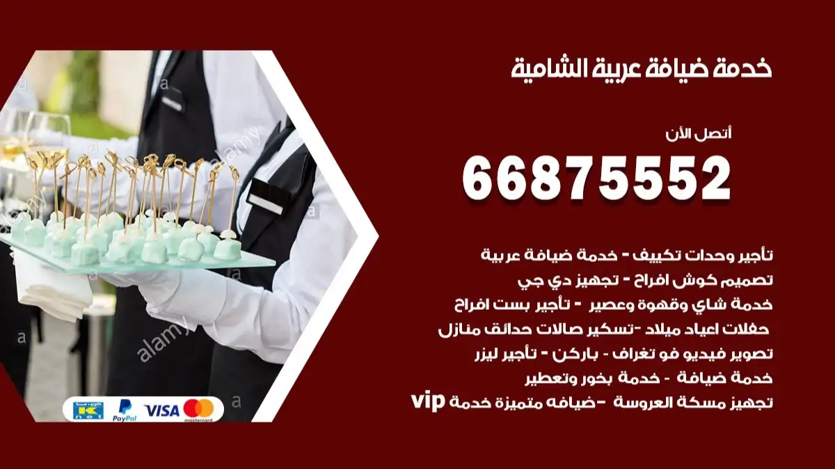 خدمة ضيافة عربية الشامية 66875552 مشروبات وماكولات جاهزة