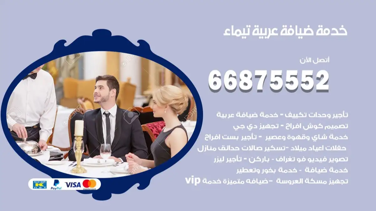 خدمة ضيافة عربية تيماء 66875552 مشروبات وماكولات جاهزة