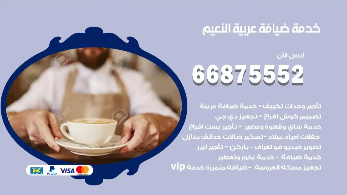 خدمة ضيافة عربية النعيم 66875552 مشروبات وماكولات جاهزة