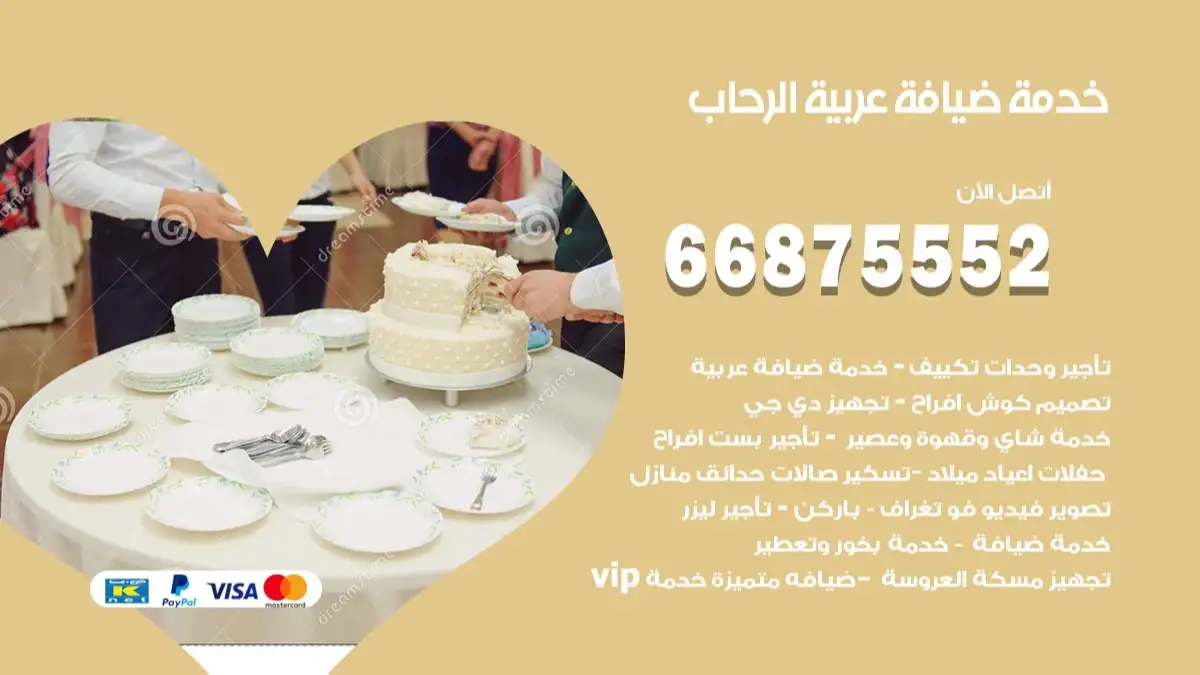 خدمة ضيافة عربية الرحاب 66875552 مشروبات وماكولات جاهزة