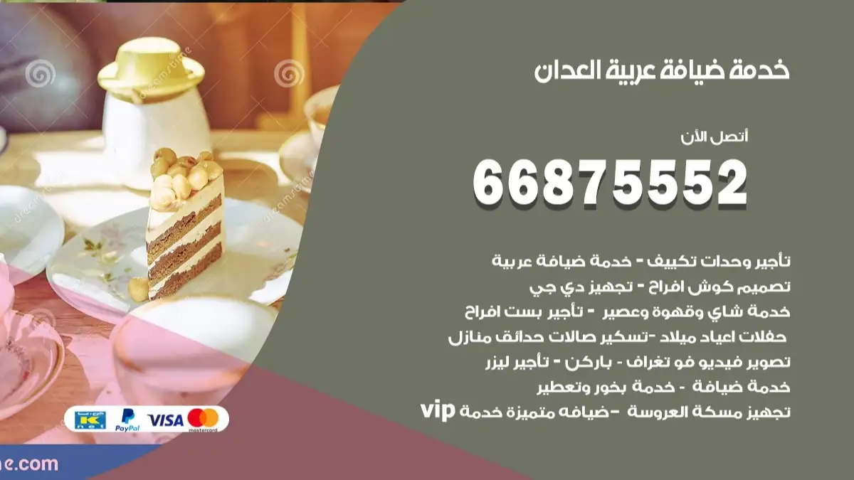 خدمة ضيافة عربية العدان 66875552 مشروبات وماكولات جاهزة