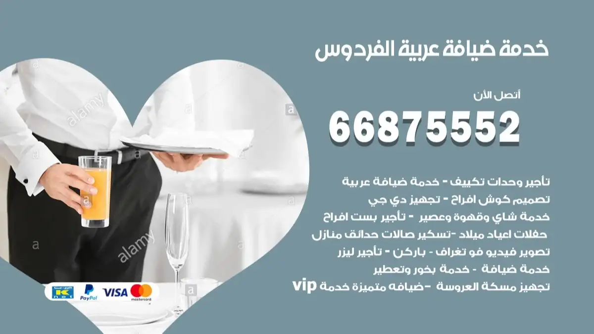 خدمة ضيافة عربية الفردوس 66875552 مشروبات وماكولات جاهزة