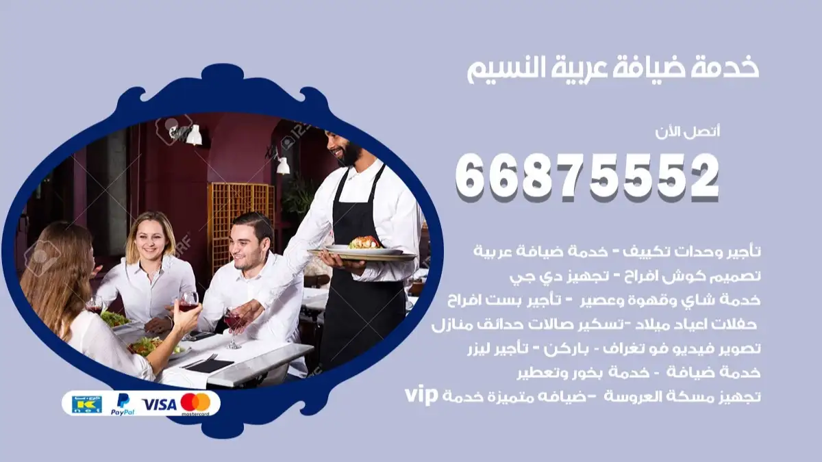 خدمة ضيافة عربية النسيم 66875552 مشروبات وماكولات جاهزة