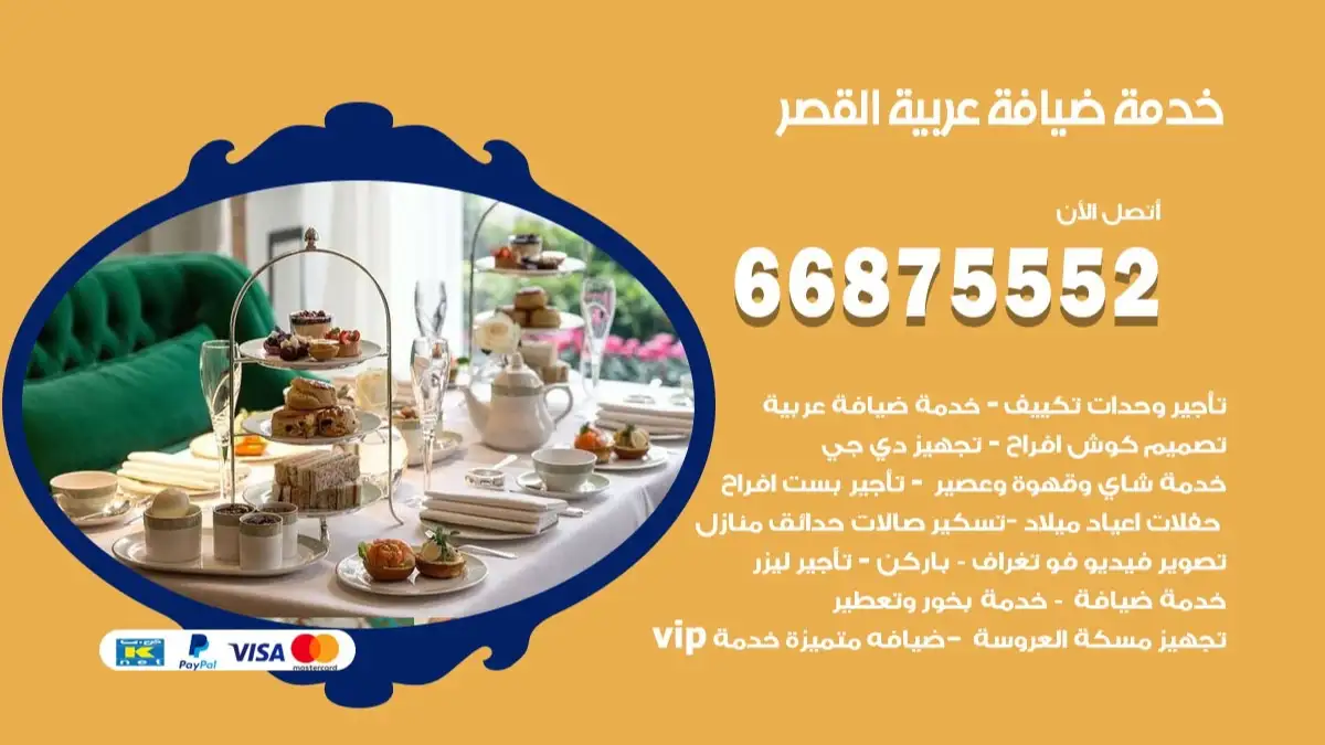 خدمة ضيافة عربية القصر 66875552 مشروبات وماكولات جاهزة