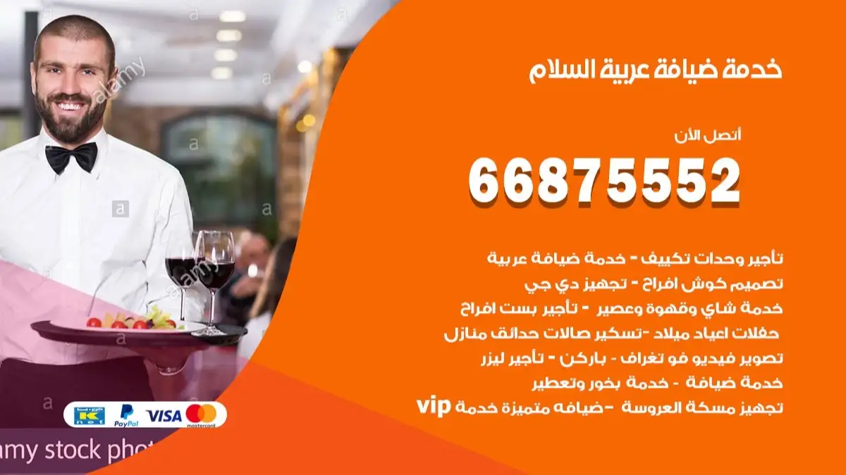 خدمة ضيافة عربية السلام 66875552 مشروبات وماكولات جاهزة