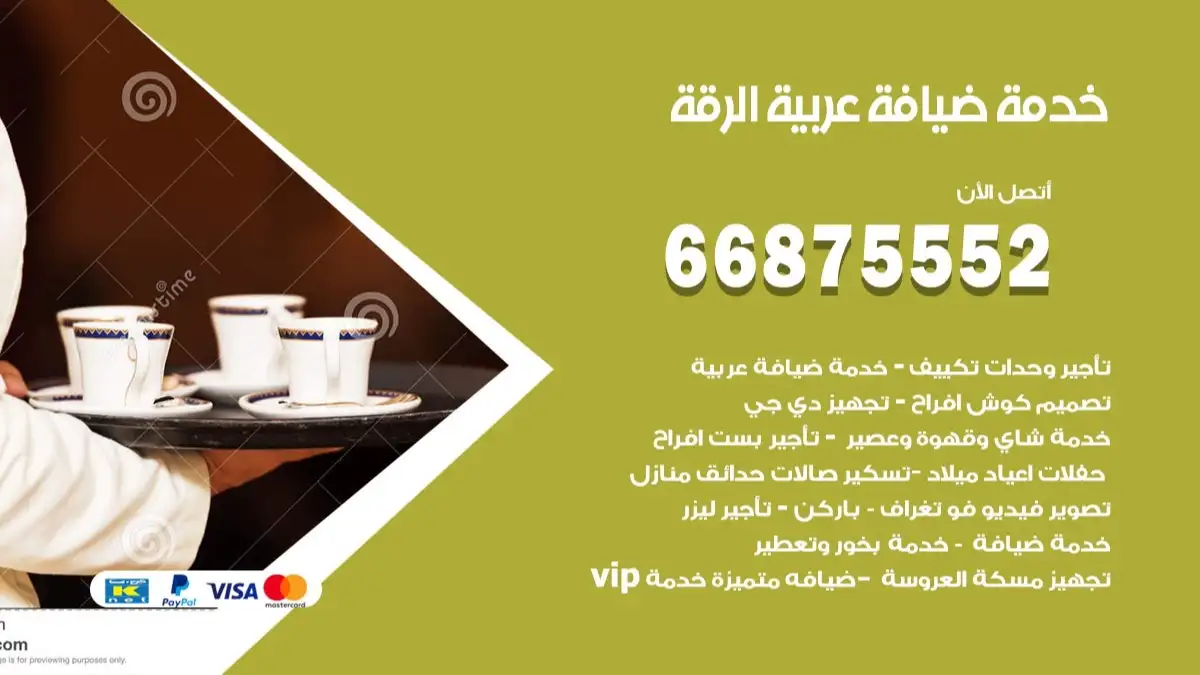 خدمة ضيافة عربية الرقة 66875552 مشروبات وماكولات جاهزة