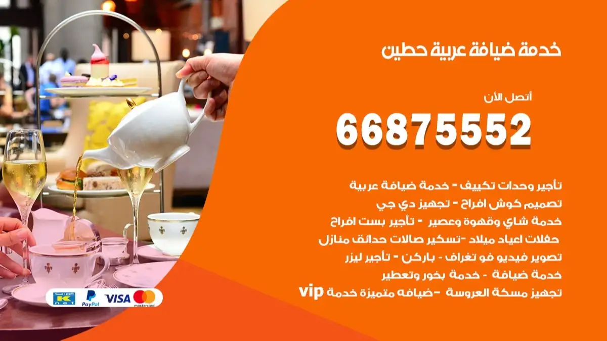 خدمة ضيافة عربية حطين 66875552 مشروبات وماكولات جاهزة