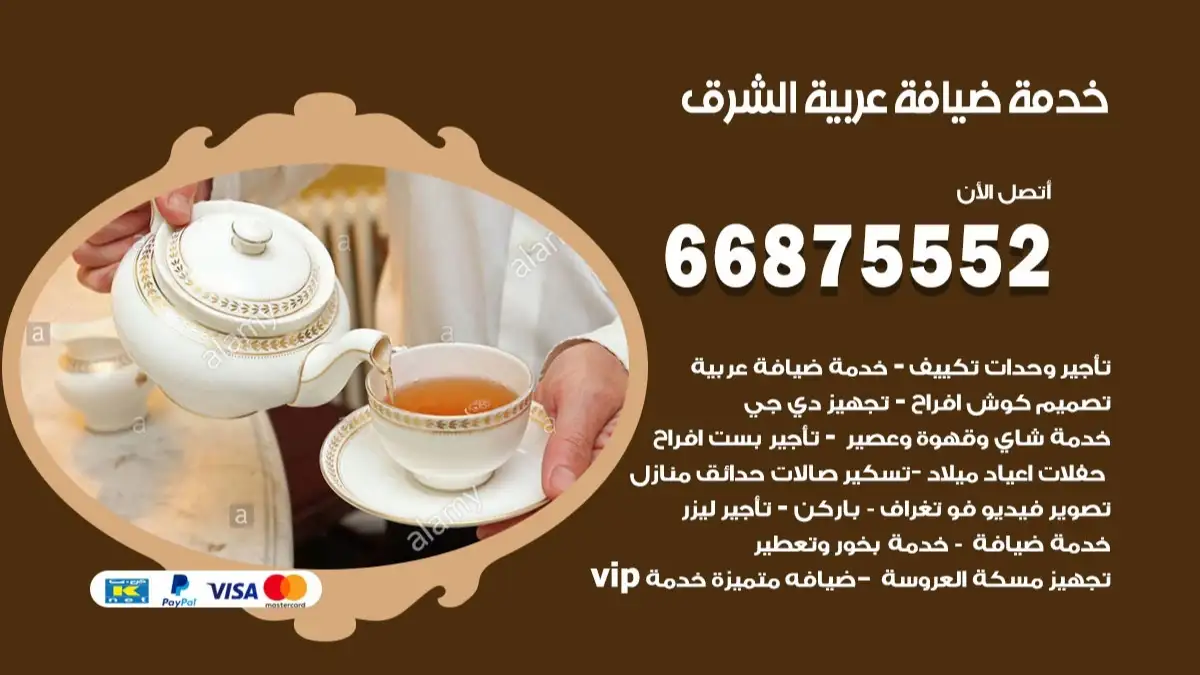 خدمة ضيافة عربية الشرق 66875552 مشروبات وماكولات جاهزة