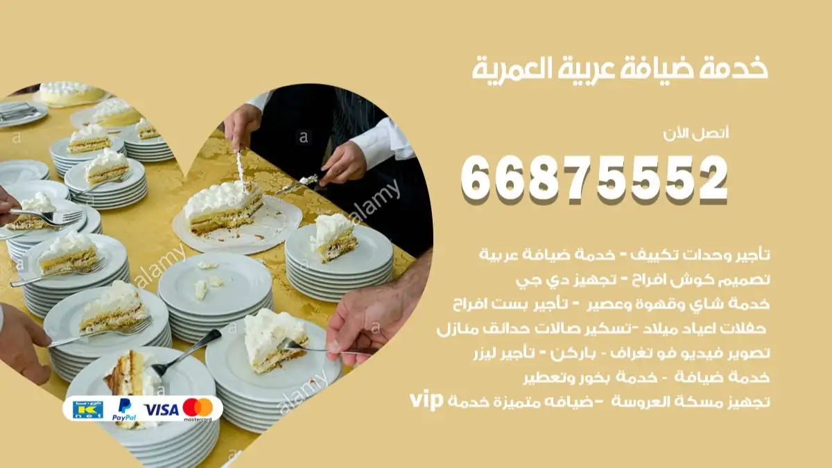 خدمة ضيافة عربية العمرية 66875552 مشروبات وماكولات جاهزة