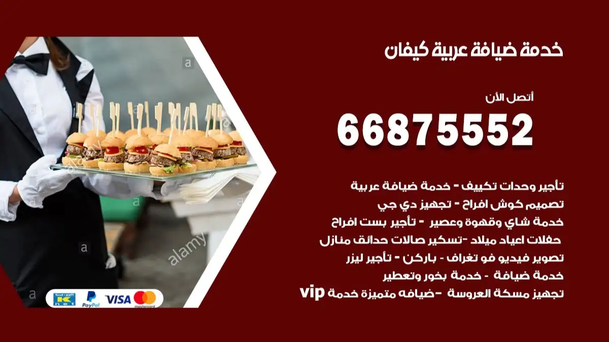 خدمة ضيافة عربية كيفان 66875552 مشروبات وماكولات جاهزة