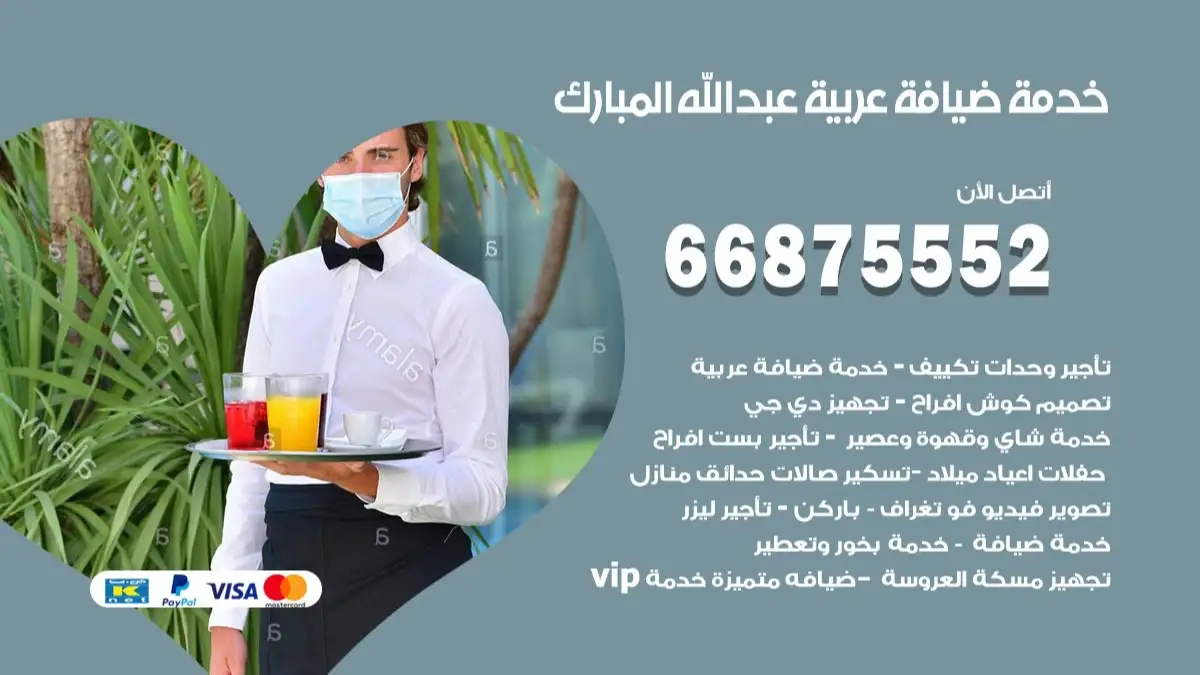 خدمة ضيافة عربية عبد الله المبارك 66875552 مشروبات وماكولات جاهزة